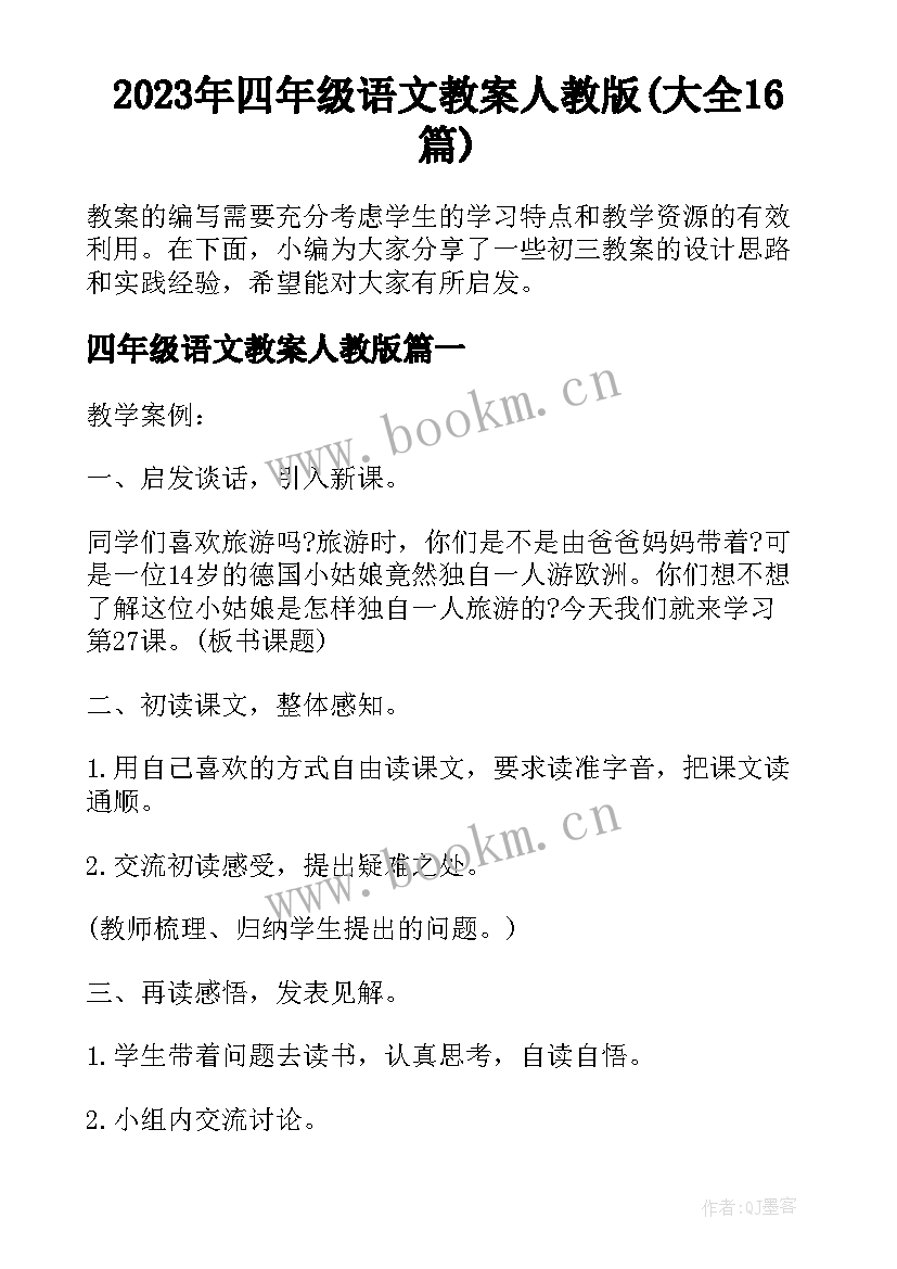 2023年四年级语文教案人教版(大全16篇)