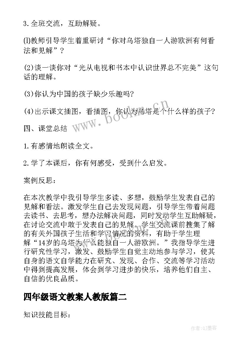 2023年四年级语文教案人教版(大全16篇)