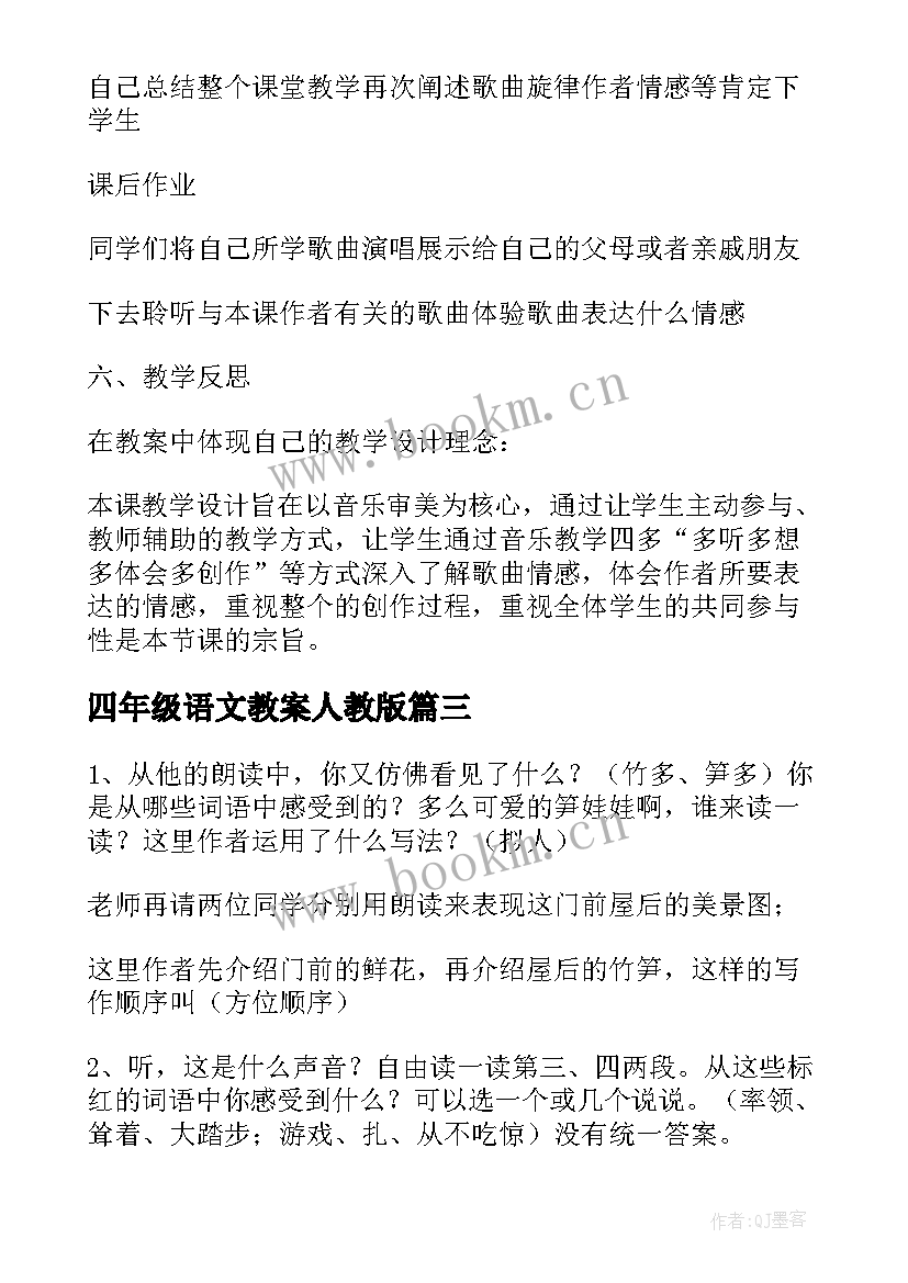 2023年四年级语文教案人教版(大全16篇)