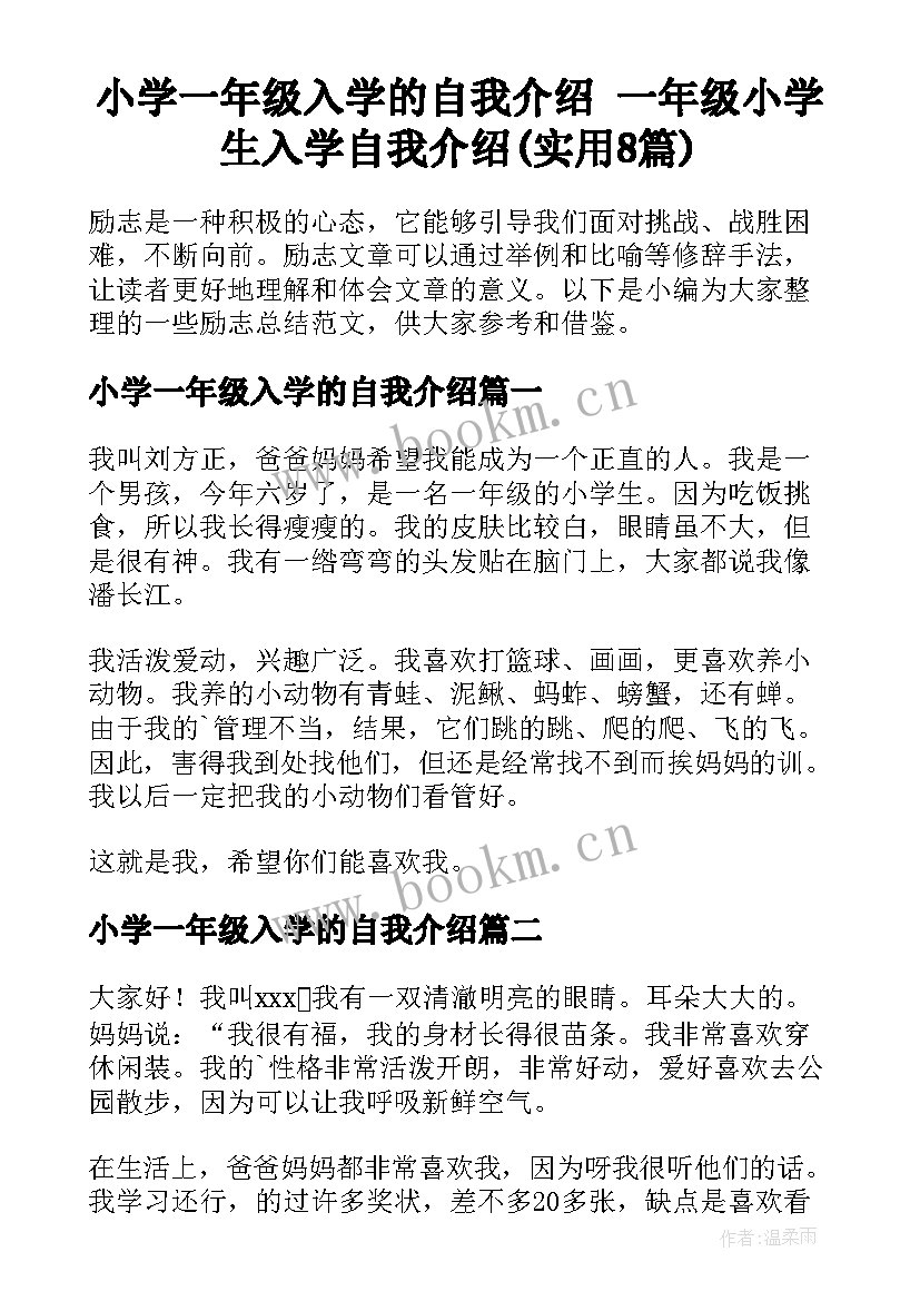 小学一年级入学的自我介绍 一年级小学生入学自我介绍(实用8篇)