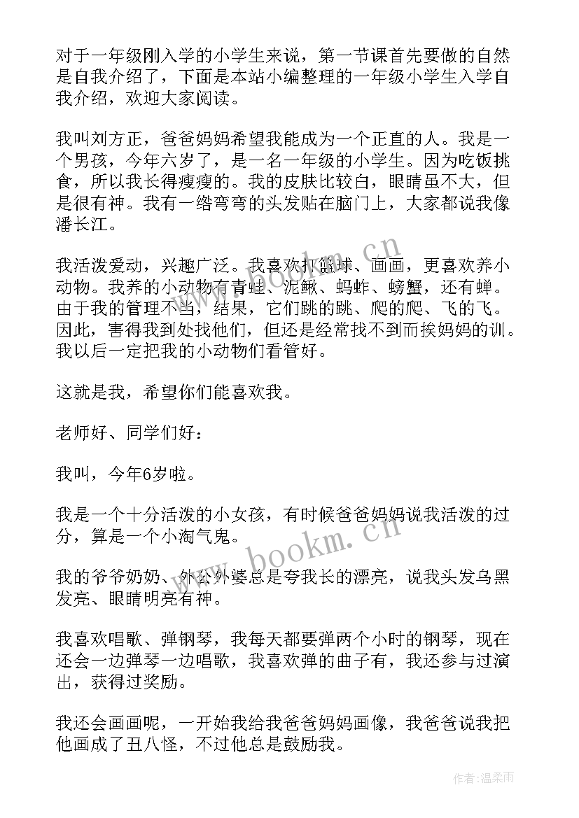 小学一年级入学的自我介绍 一年级小学生入学自我介绍(实用8篇)