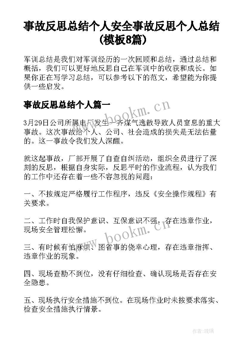 事故反思总结个人 安全事故反思个人总结(模板8篇)