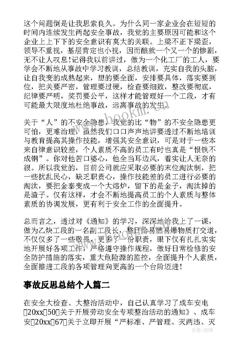 事故反思总结个人 安全事故反思个人总结(模板8篇)