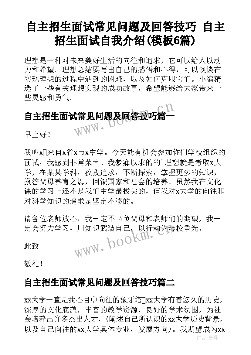 自主招生面试常见问题及回答技巧 自主招生面试自我介绍(模板6篇)