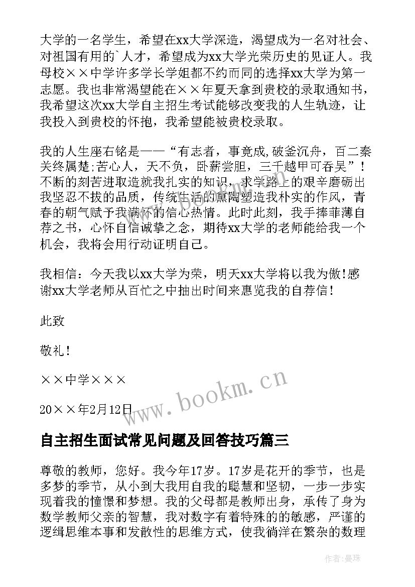 自主招生面试常见问题及回答技巧 自主招生面试自我介绍(模板6篇)