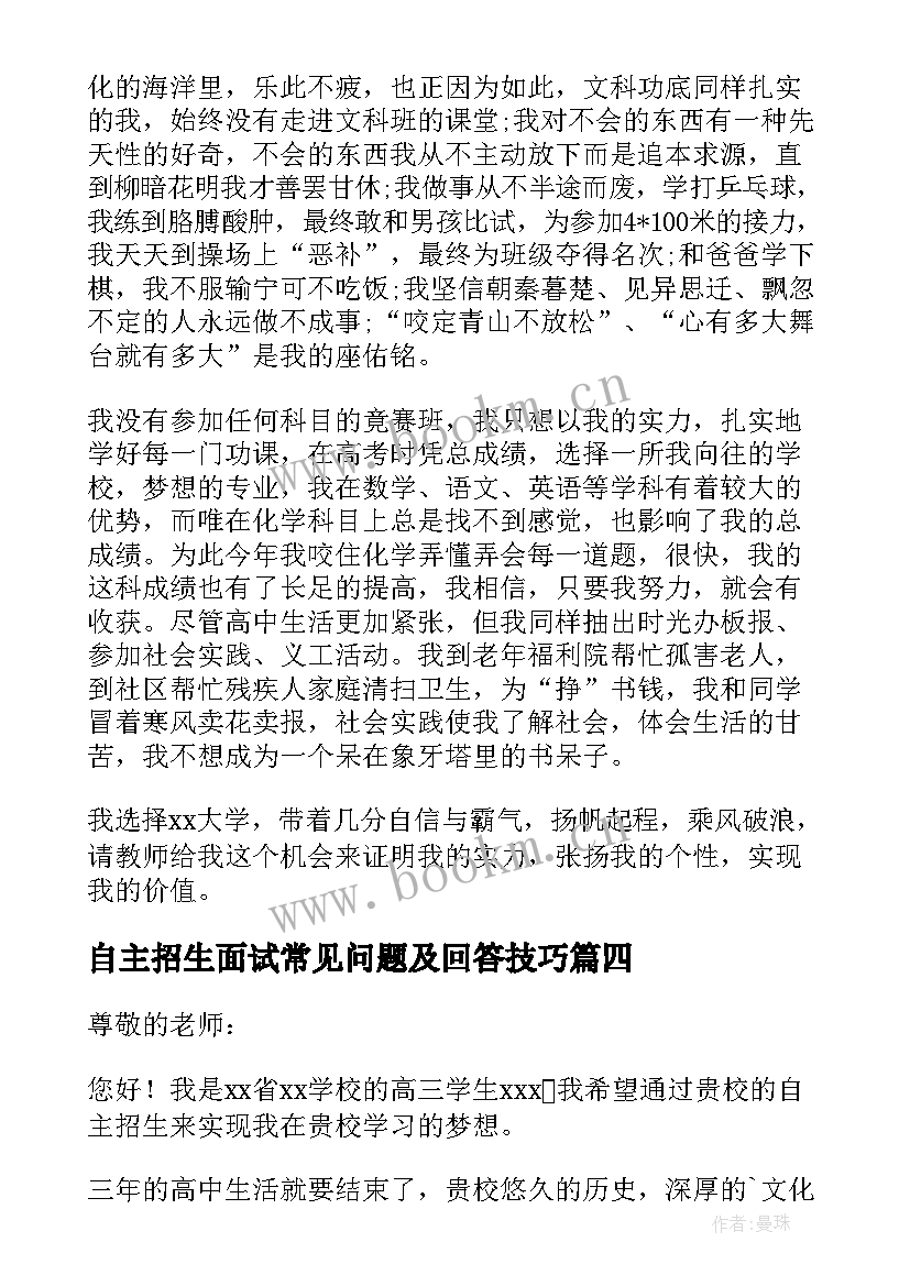 自主招生面试常见问题及回答技巧 自主招生面试自我介绍(模板6篇)