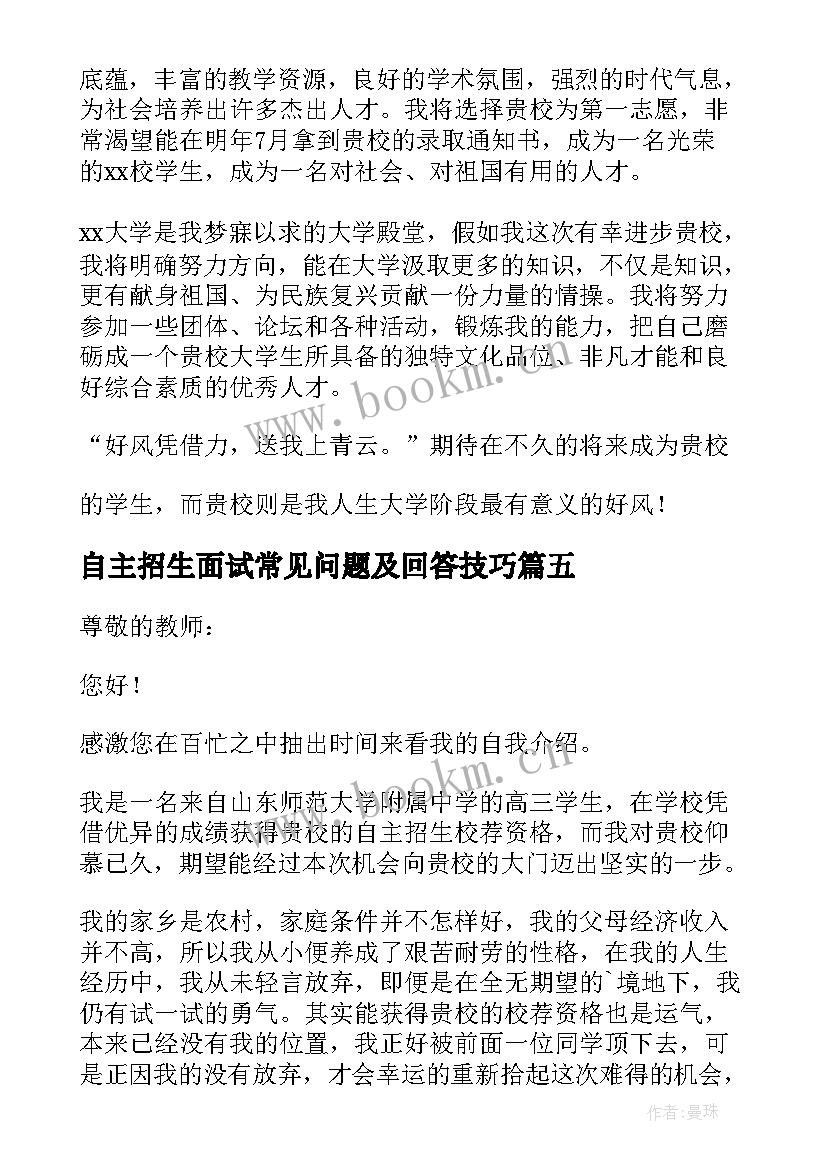 自主招生面试常见问题及回答技巧 自主招生面试自我介绍(模板6篇)