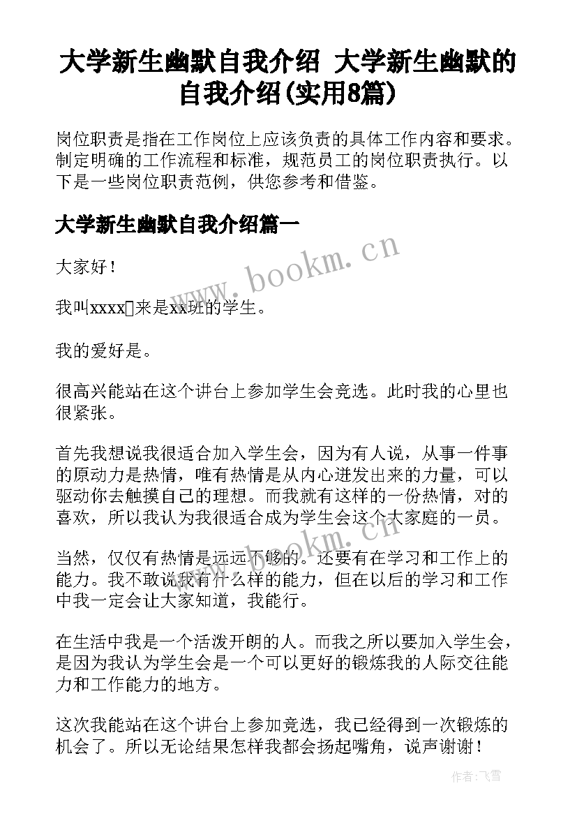 大学新生幽默自我介绍 大学新生幽默的自我介绍(实用8篇)