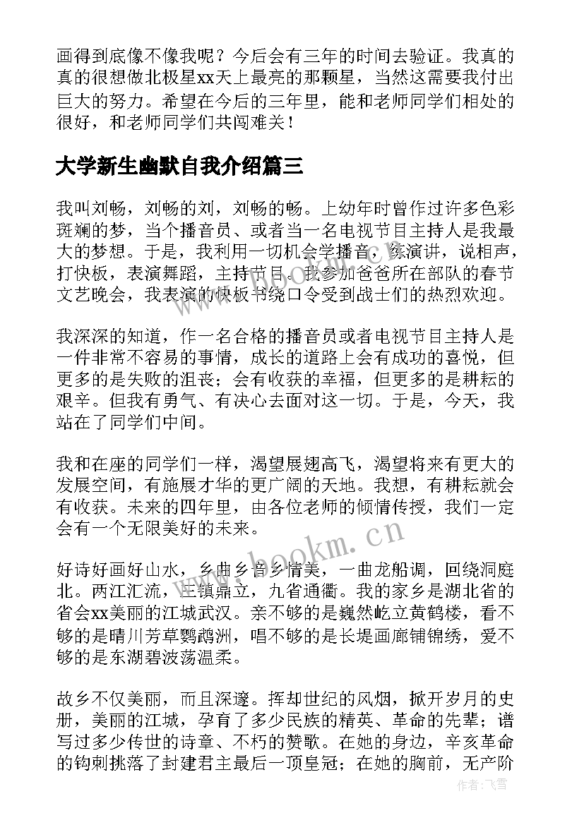 大学新生幽默自我介绍 大学新生幽默的自我介绍(实用8篇)