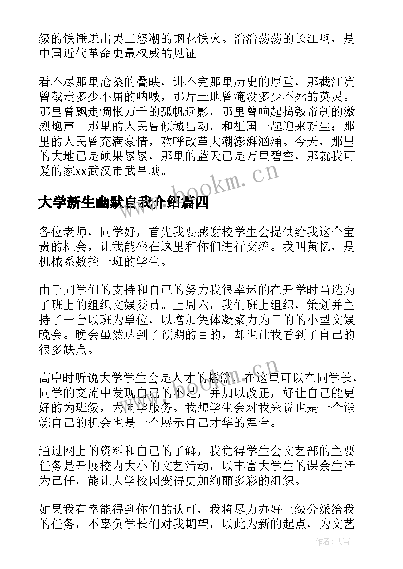 大学新生幽默自我介绍 大学新生幽默的自我介绍(实用8篇)