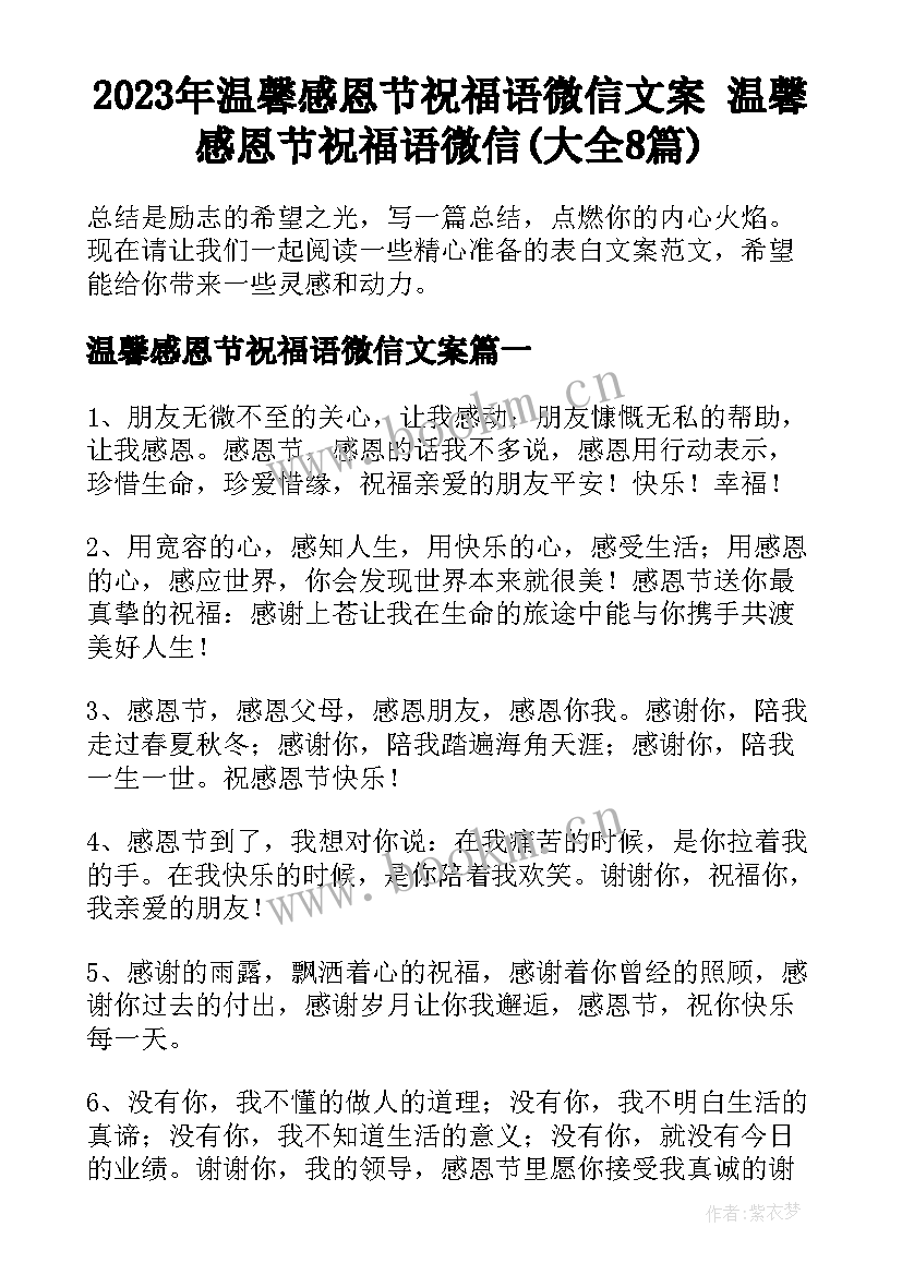 2023年温馨感恩节祝福语微信文案 温馨感恩节祝福语微信(大全8篇)