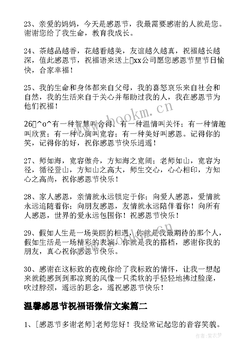 2023年温馨感恩节祝福语微信文案 温馨感恩节祝福语微信(大全8篇)