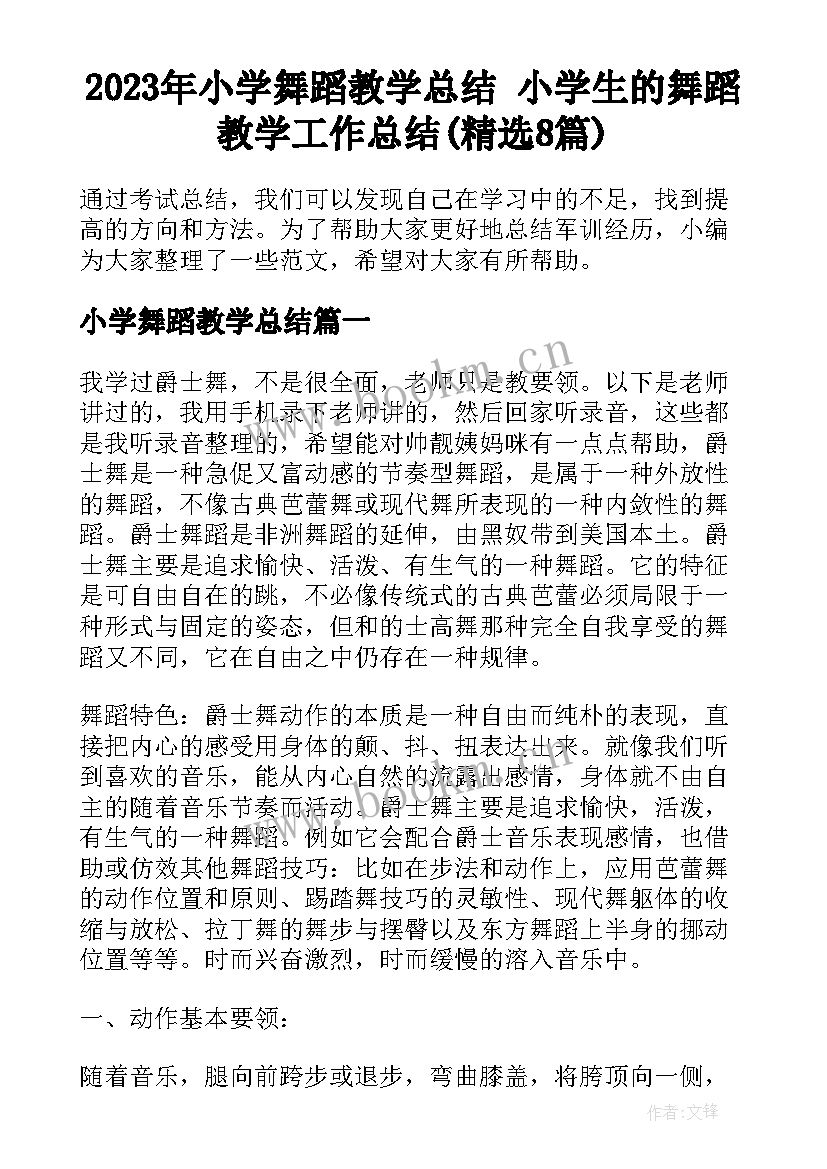 2023年小学舞蹈教学总结 小学生的舞蹈教学工作总结(精选8篇)