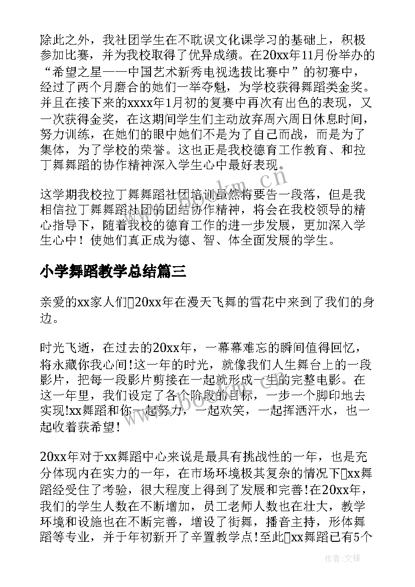 2023年小学舞蹈教学总结 小学生的舞蹈教学工作总结(精选8篇)