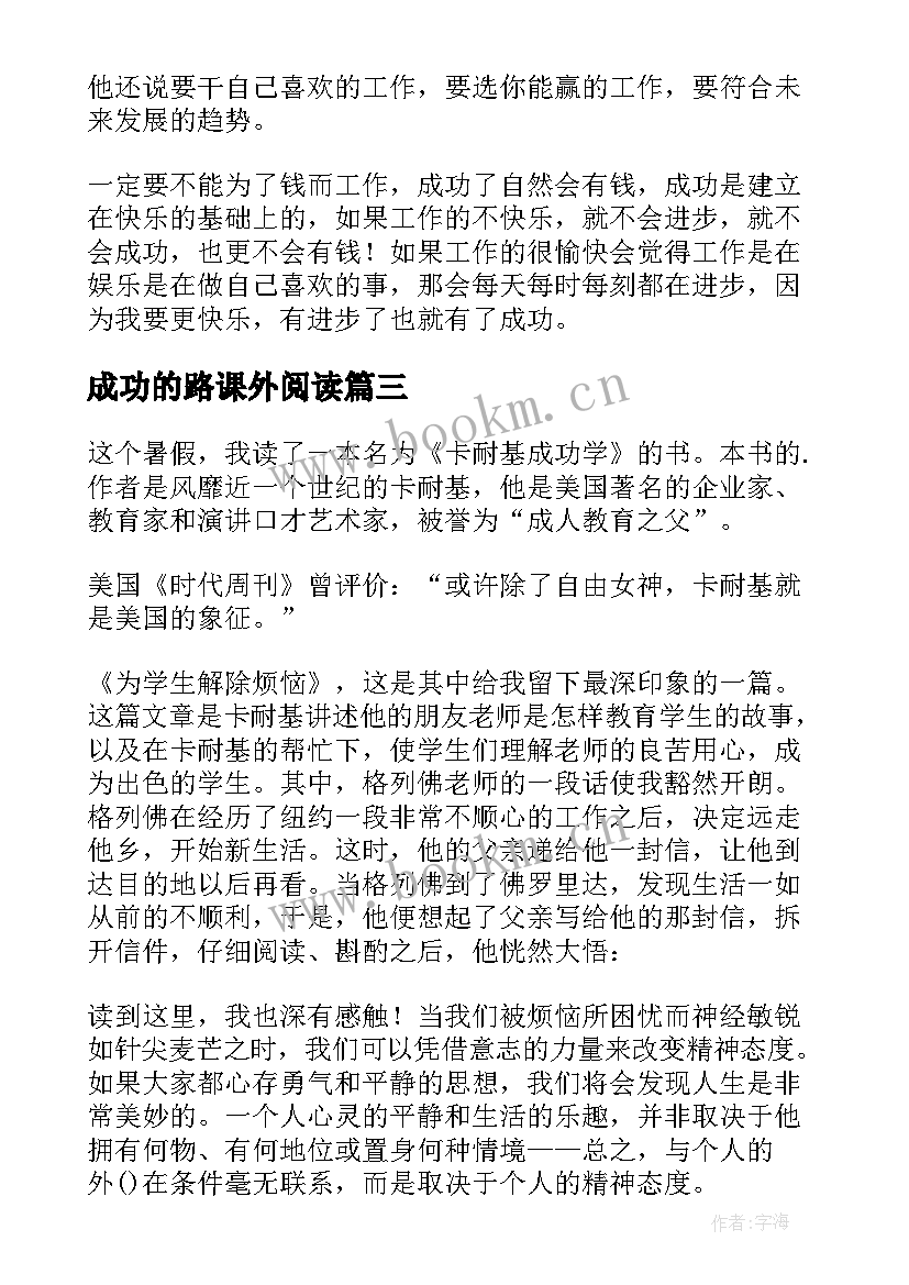 2023年成功的路课外阅读 成功的读后感(实用8篇)