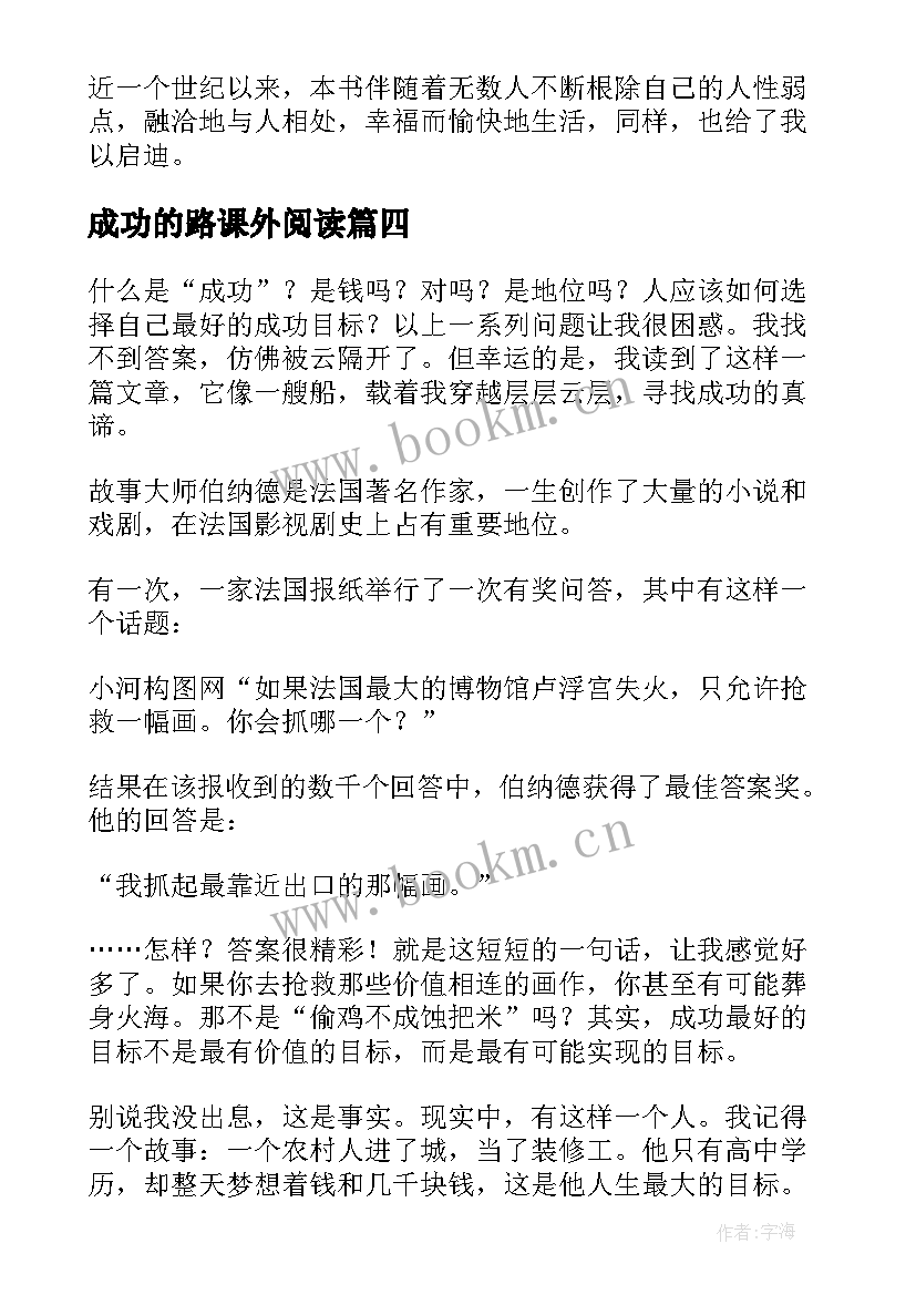 2023年成功的路课外阅读 成功的读后感(实用8篇)