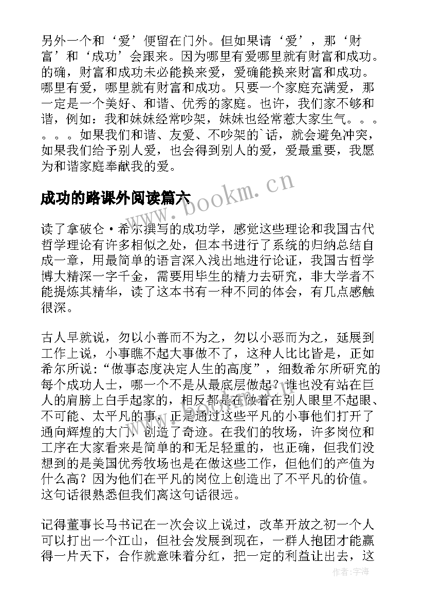 2023年成功的路课外阅读 成功的读后感(实用8篇)