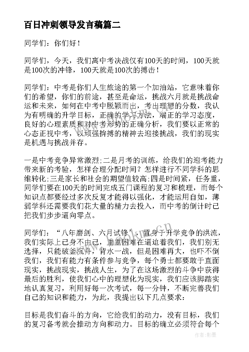 最新百日冲刺领导发言稿 百日冲刺领导的发言稿(优秀8篇)