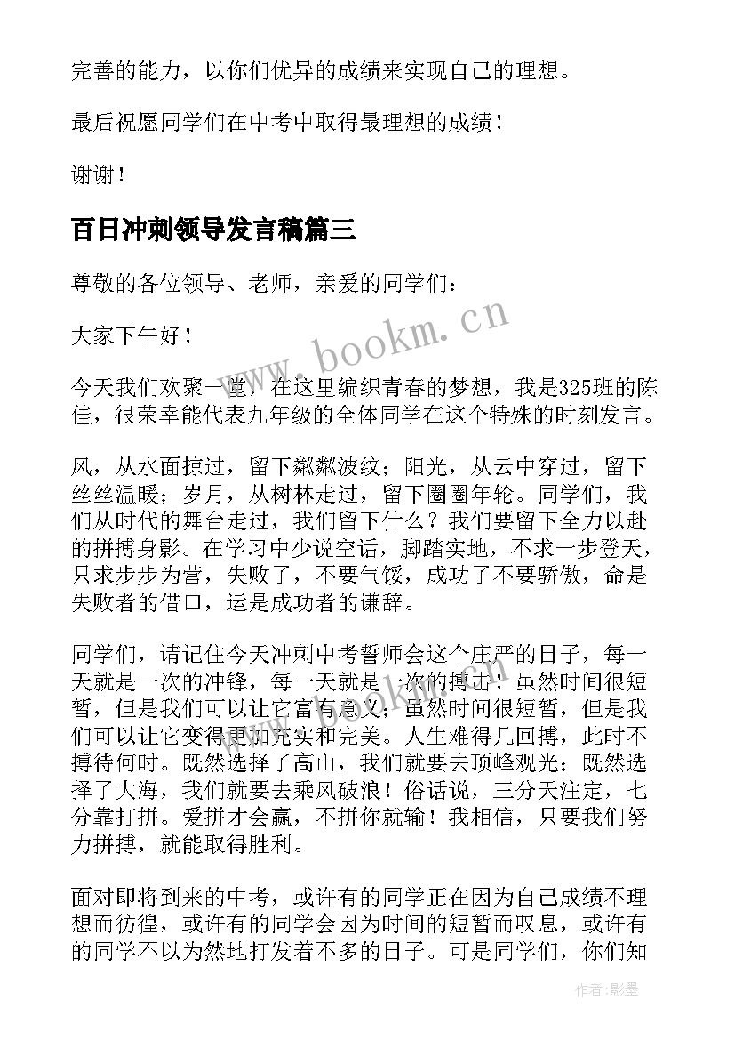 最新百日冲刺领导发言稿 百日冲刺领导的发言稿(优秀8篇)