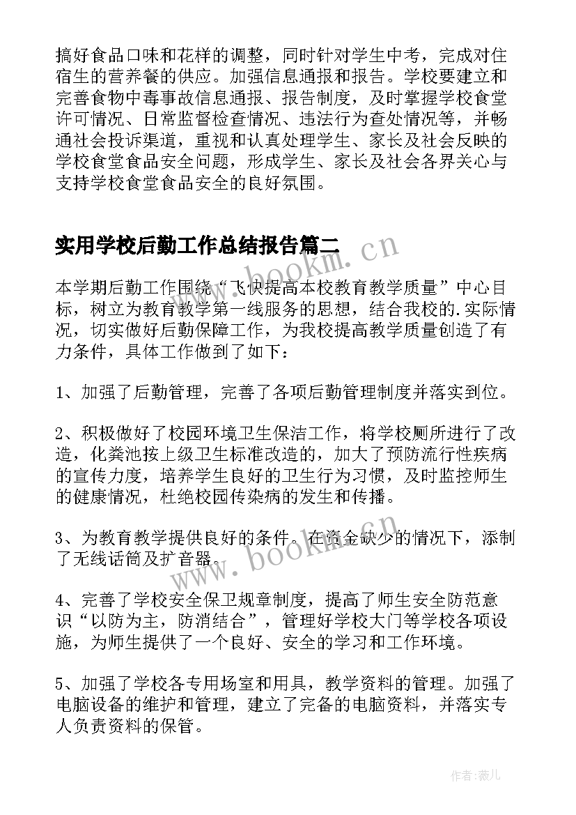 2023年实用学校后勤工作总结报告(模板8篇)