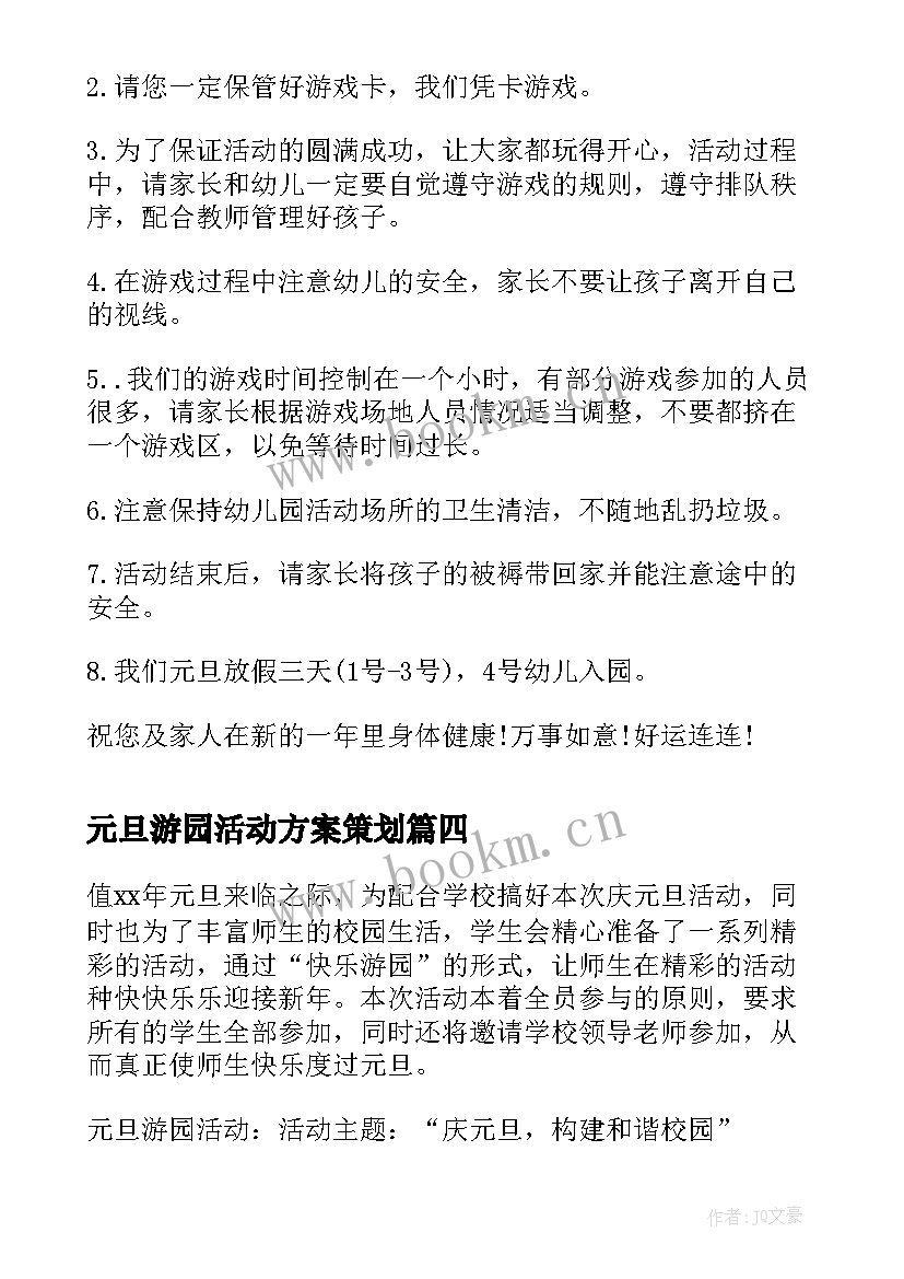 最新元旦游园活动方案策划(通用8篇)