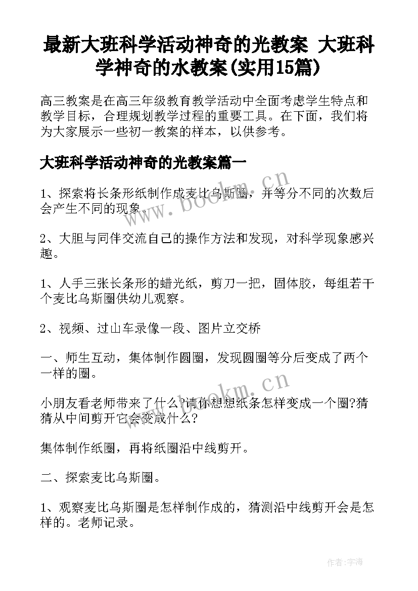 最新大班科学活动神奇的光教案 大班科学神奇的水教案(实用15篇)