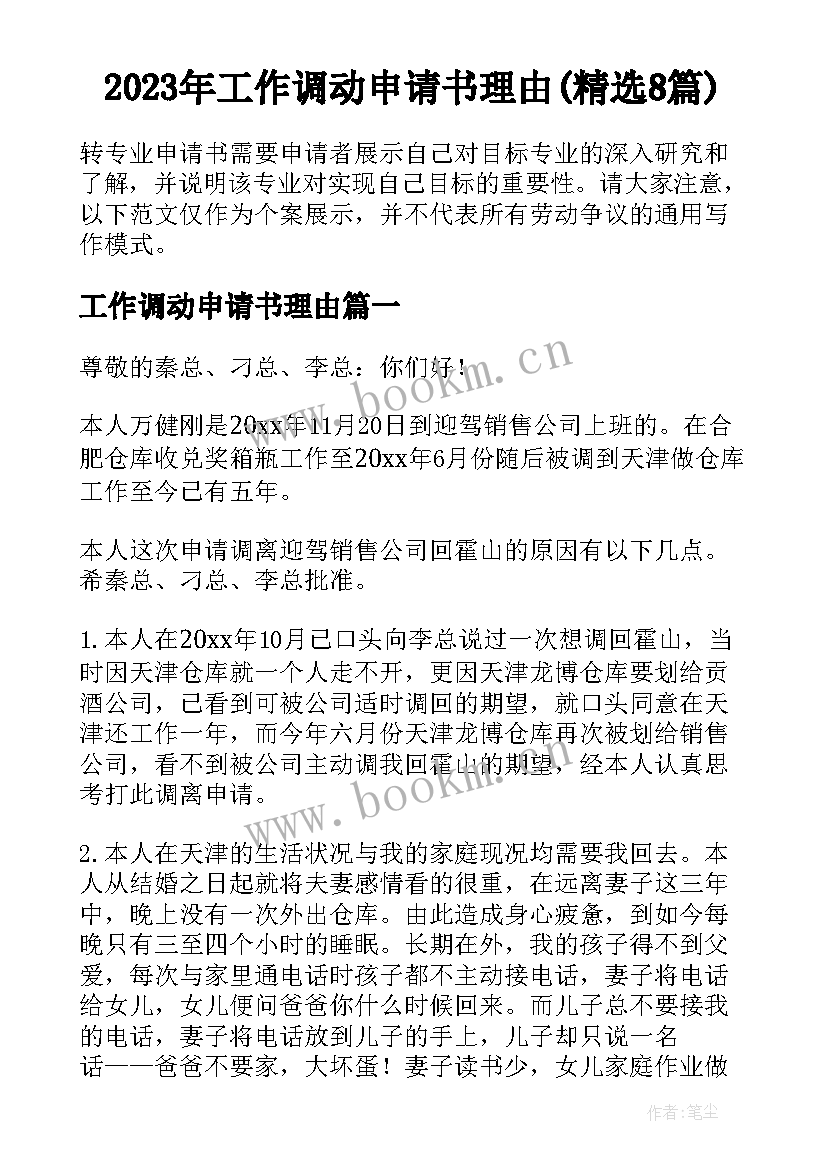 2023年工作调动申请书理由(精选8篇)