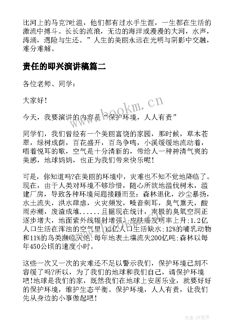 责任的即兴演讲稿 分钟即兴演讲稿责任(实用8篇)