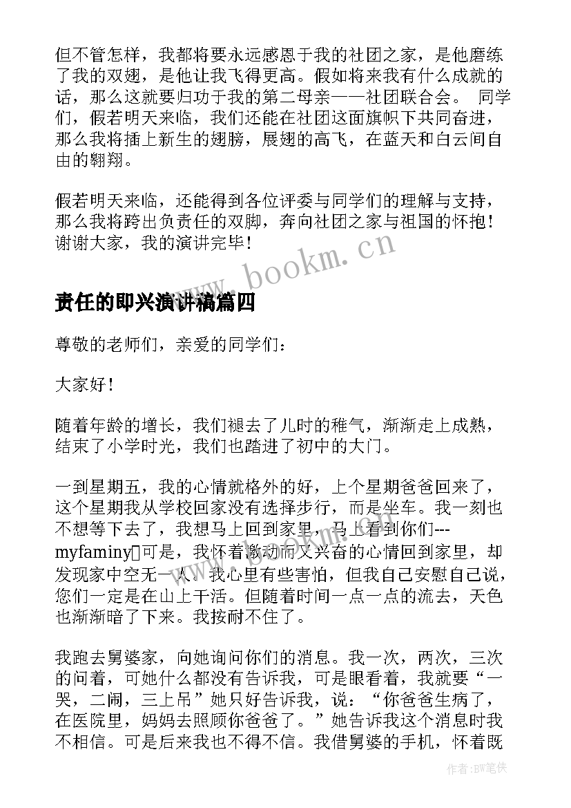 责任的即兴演讲稿 分钟即兴演讲稿责任(实用8篇)