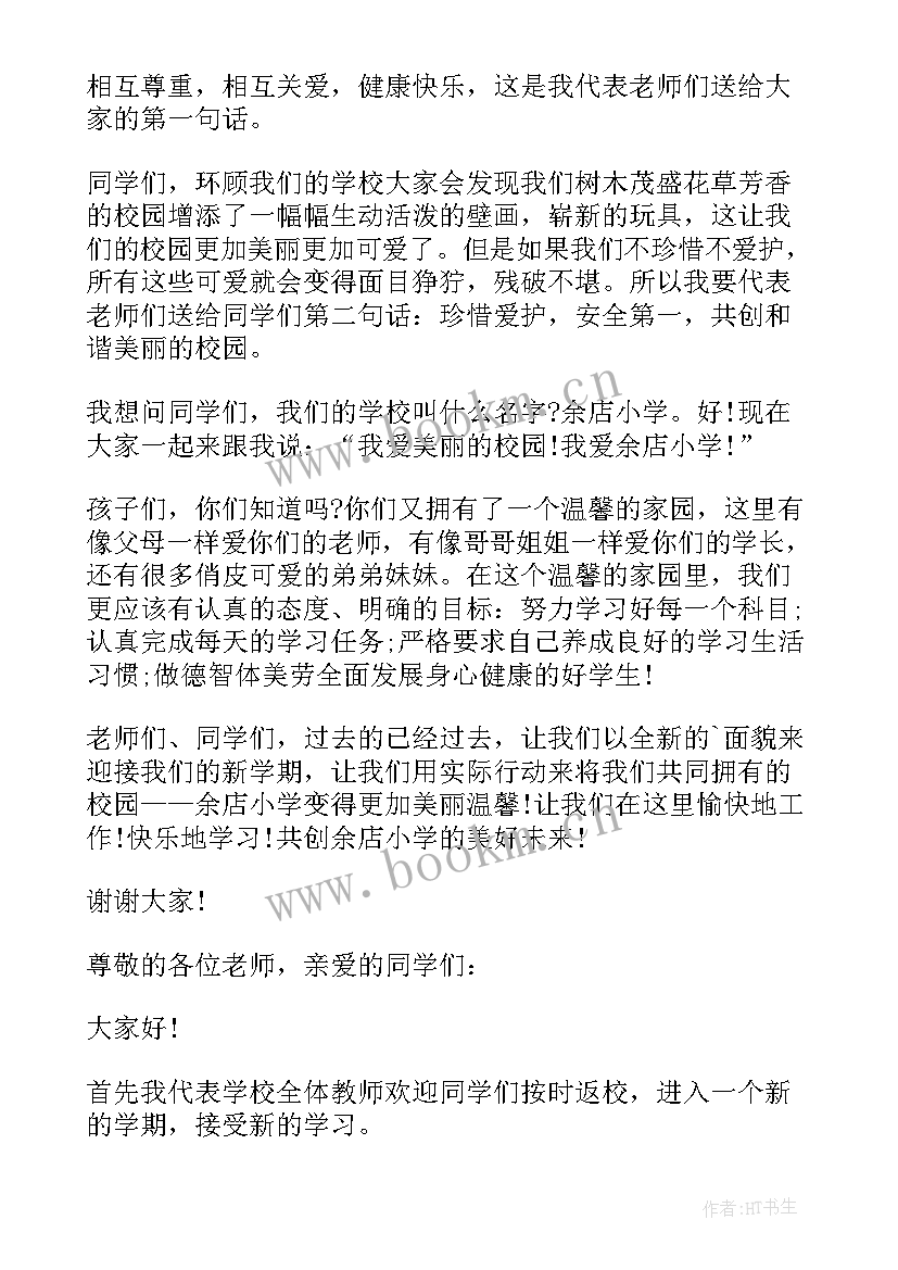 2023年秋季小学开学典礼主持稿(通用20篇)