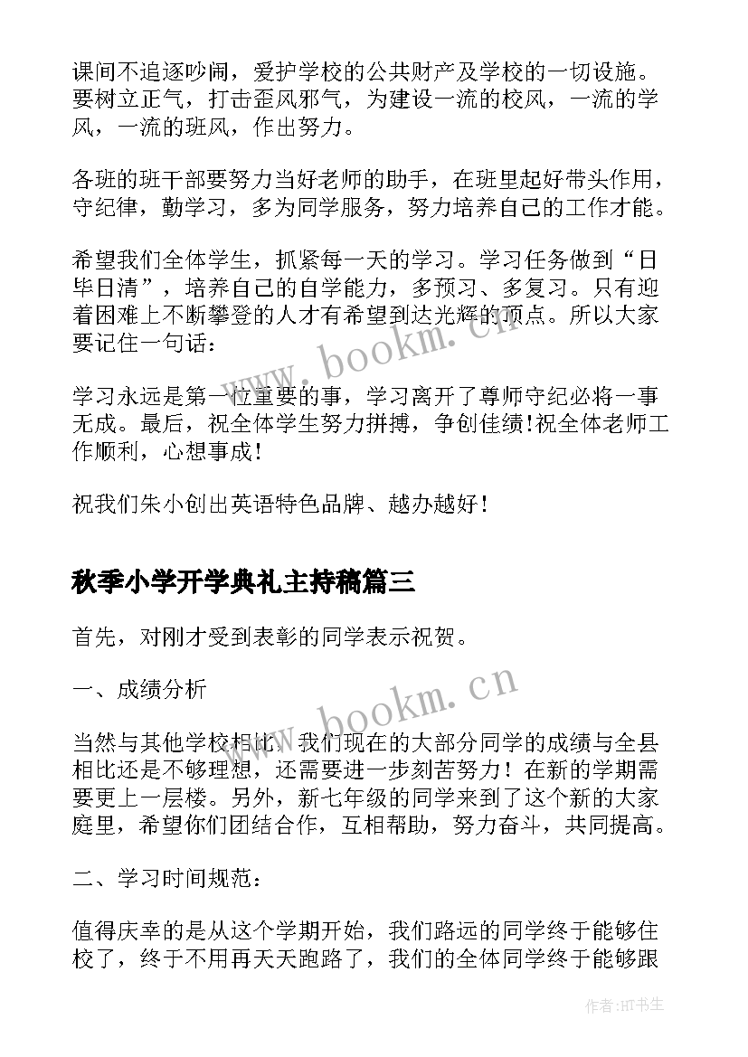 2023年秋季小学开学典礼主持稿(通用20篇)