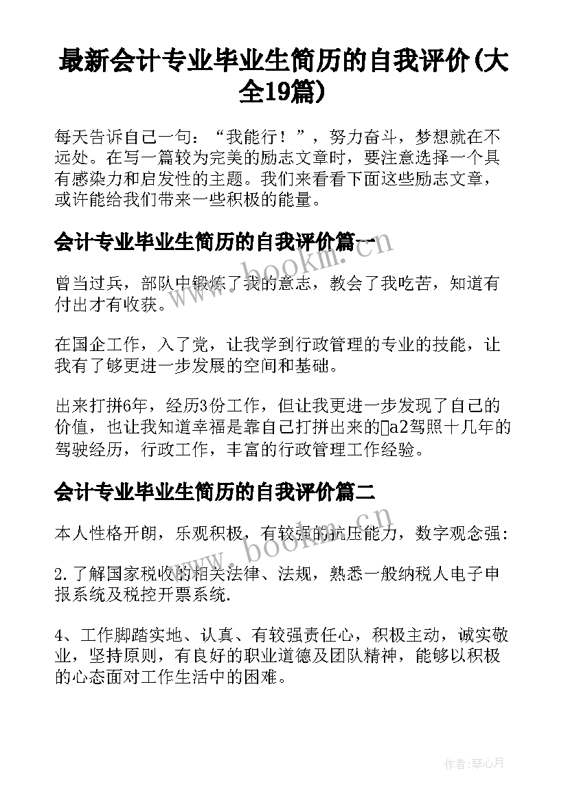 最新会计专业毕业生简历的自我评价(大全19篇)