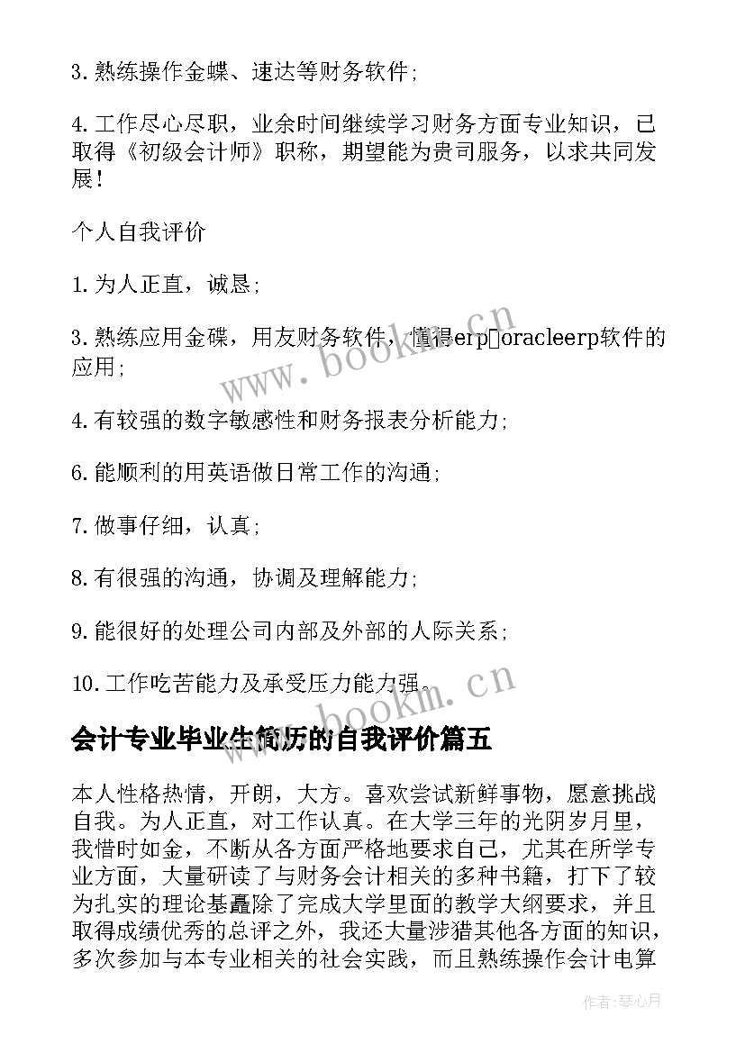 最新会计专业毕业生简历的自我评价(大全19篇)