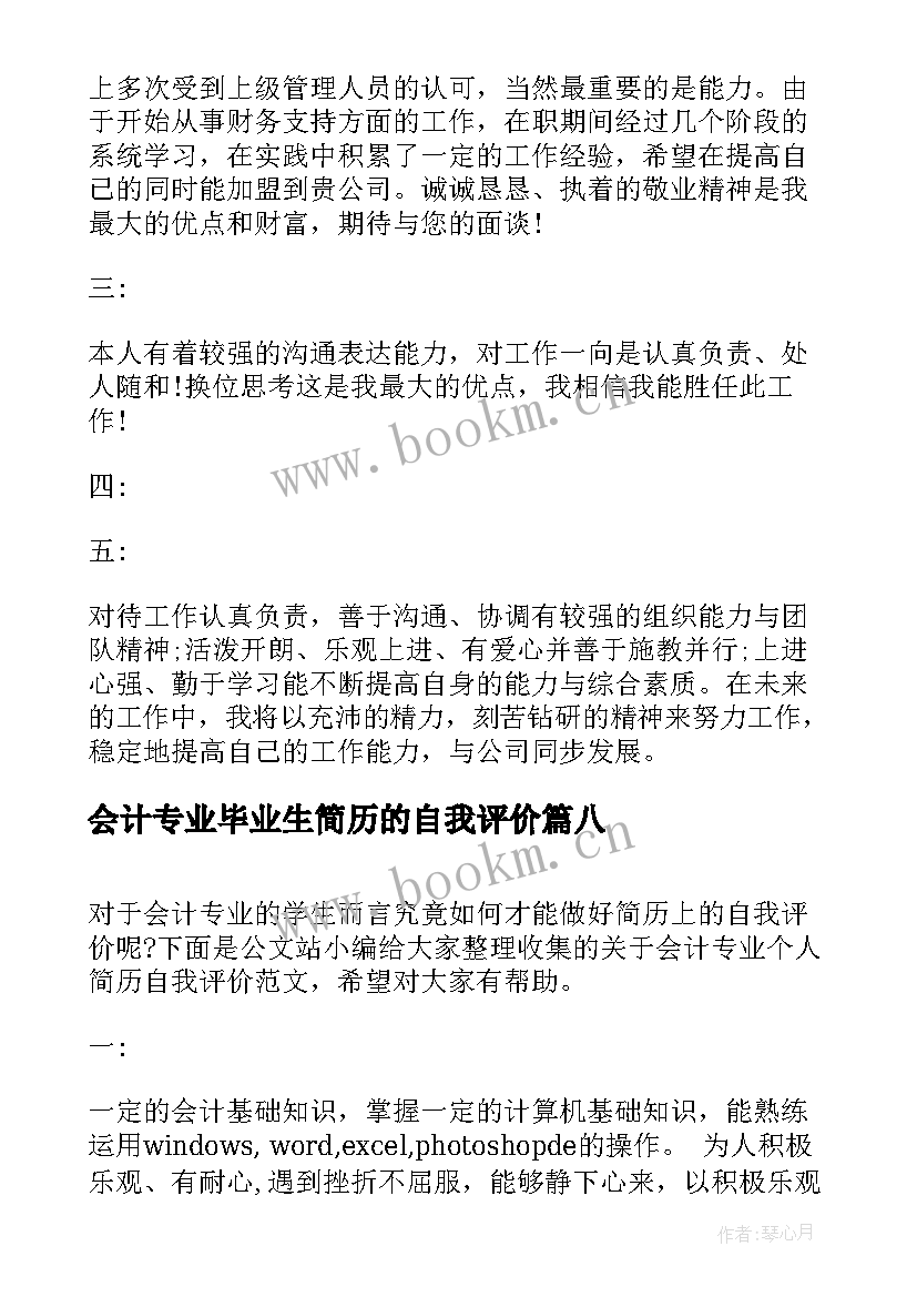 最新会计专业毕业生简历的自我评价(大全19篇)