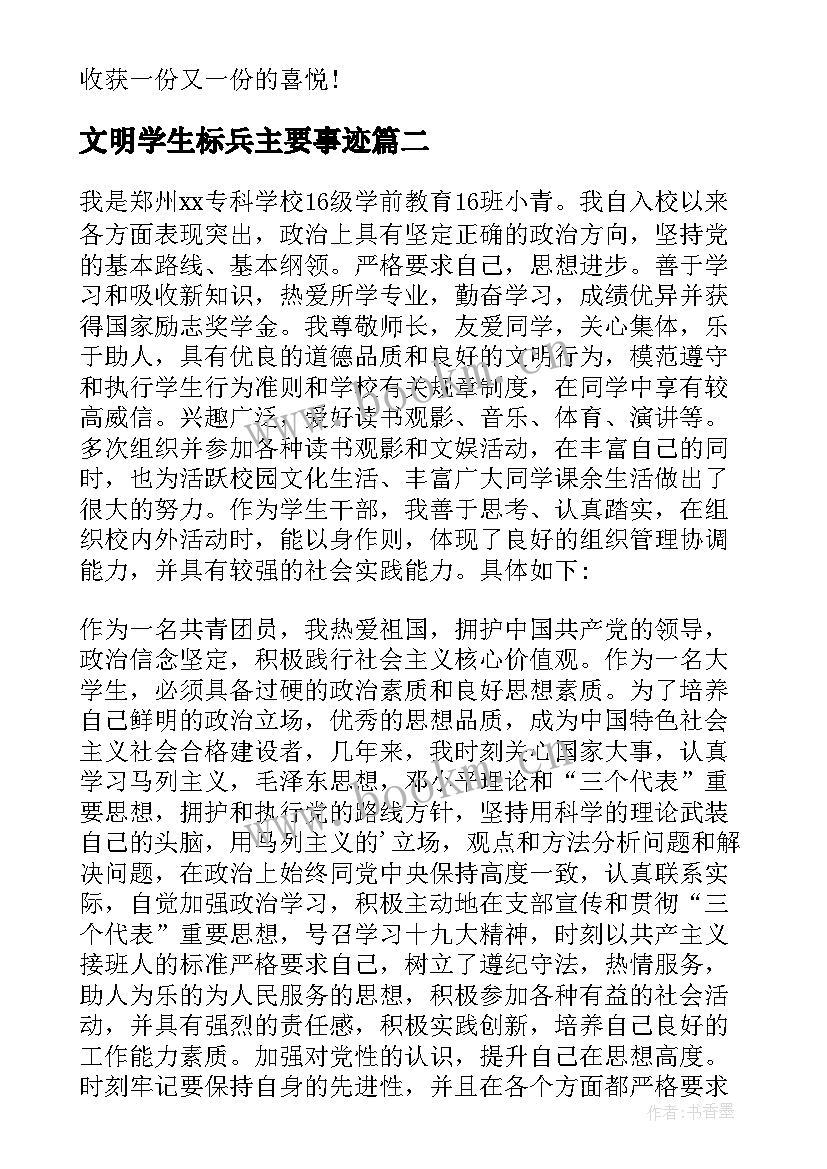 文明学生标兵主要事迹 小学文明礼仪标兵主要事迹材料(优质9篇)