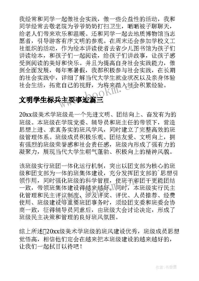 文明学生标兵主要事迹 小学文明礼仪标兵主要事迹材料(优质9篇)