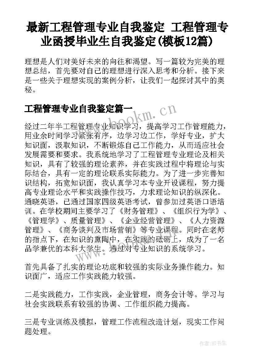 最新工程管理专业自我鉴定 工程管理专业函授毕业生自我鉴定(模板12篇)