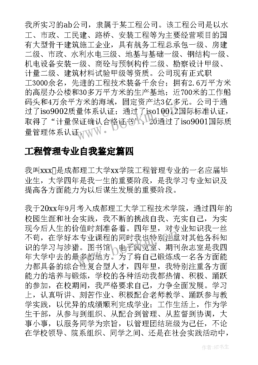 最新工程管理专业自我鉴定 工程管理专业函授毕业生自我鉴定(模板12篇)