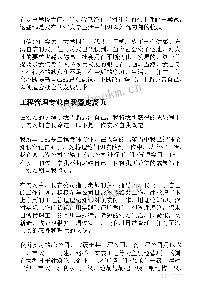 最新工程管理专业自我鉴定 工程管理专业函授毕业生自我鉴定(模板12篇)