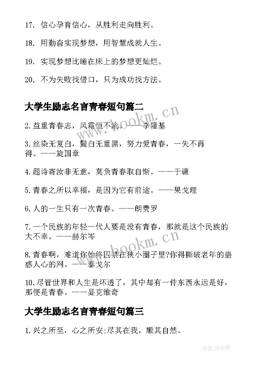 大学生励志名言青春短句 大学生青春励志名言集锦(精选8篇)