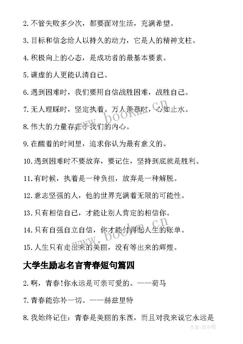 大学生励志名言青春短句 大学生青春励志名言集锦(精选8篇)