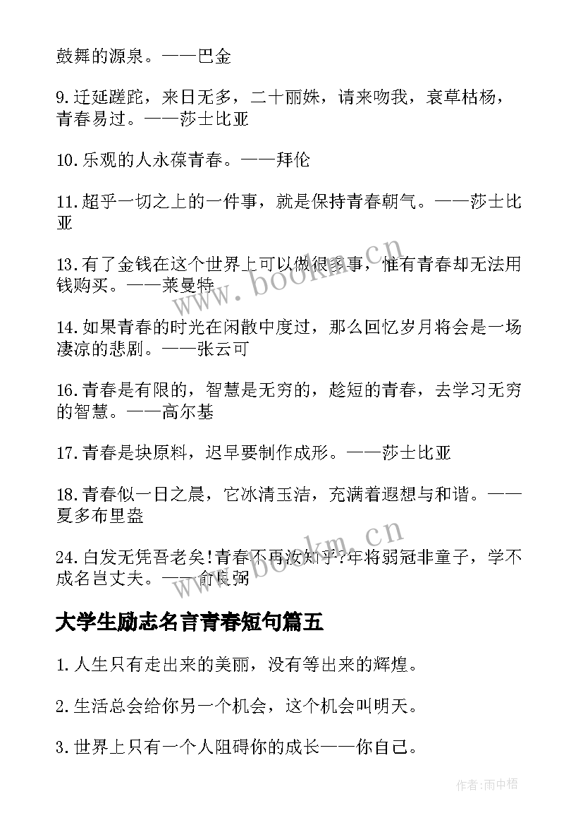 大学生励志名言青春短句 大学生青春励志名言集锦(精选8篇)