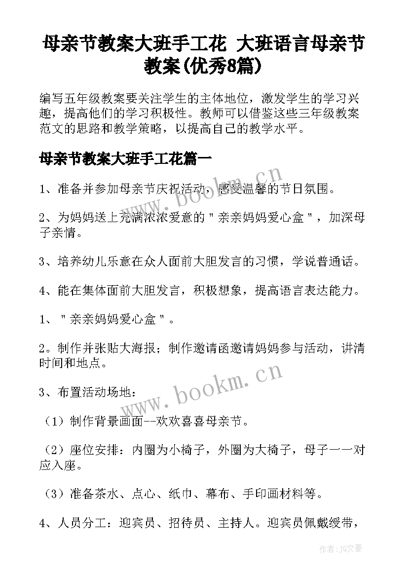 母亲节教案大班手工花 大班语言母亲节教案(优秀8篇)