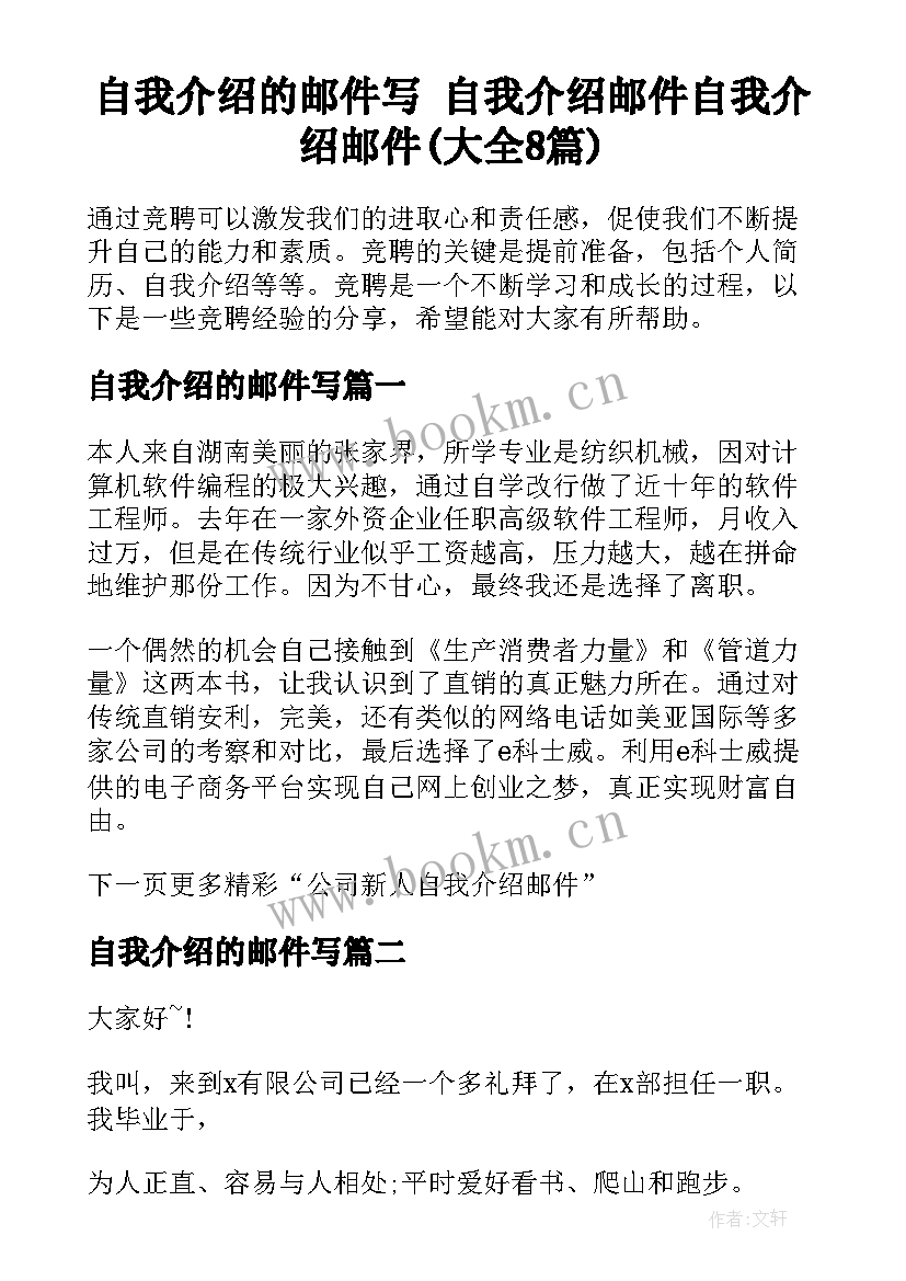 自我介绍的邮件写 自我介绍邮件自我介绍邮件(大全8篇)