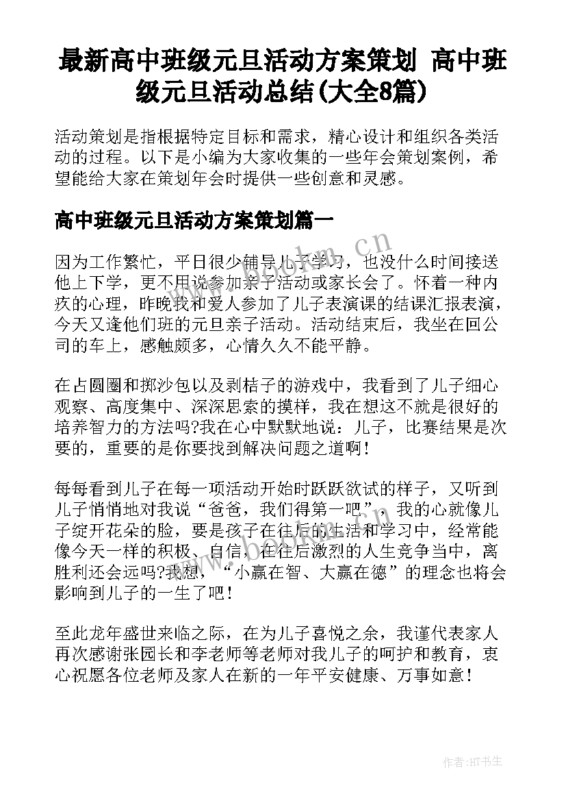 最新高中班级元旦活动方案策划 高中班级元旦活动总结(大全8篇)