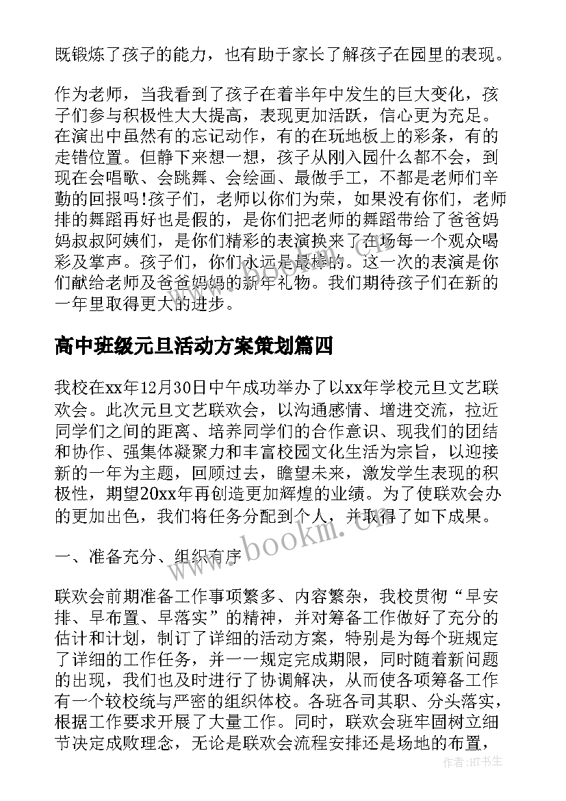 最新高中班级元旦活动方案策划 高中班级元旦活动总结(大全8篇)