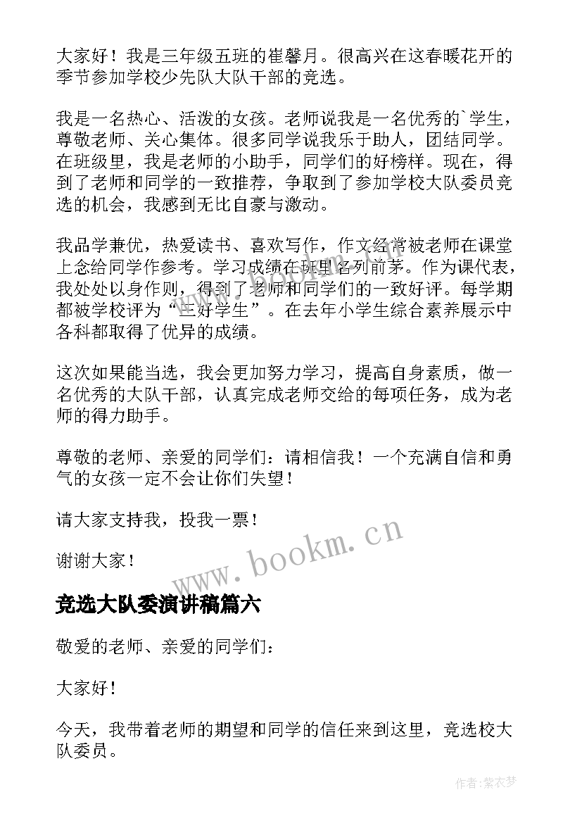 竞选大队委演讲稿 大队委员竞选演讲稿(模板20篇)