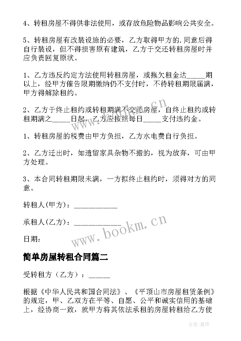 最新简单房屋转租合同 房屋转租简单合同(模板13篇)