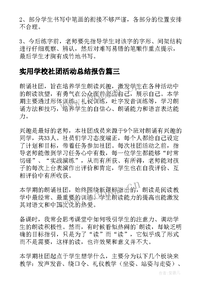 最新实用学校社团活动总结报告(模板8篇)