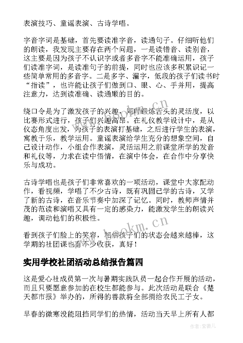 最新实用学校社团活动总结报告(模板8篇)